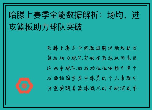 哈滕上赛季全能数据解析：场均，进攻篮板助力球队突破