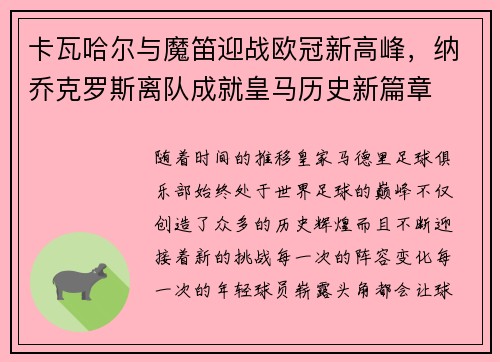 卡瓦哈尔与魔笛迎战欧冠新高峰，纳乔克罗斯离队成就皇马历史新篇章