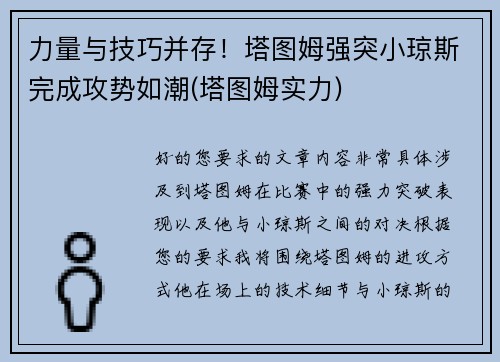力量与技巧并存！塔图姆强突小琼斯完成攻势如潮(塔图姆实力)