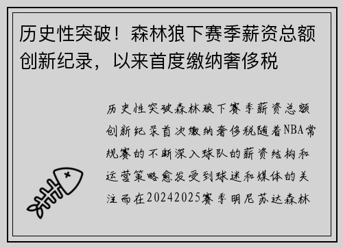 历史性突破！森林狼下赛季薪资总额创新纪录，以来首度缴纳奢侈税