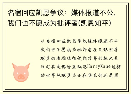名宿回应凯恩争议：媒体报道不公，我们也不愿成为批评者(凯恩知乎)
