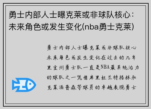 勇士内部人士曝克莱或非球队核心：未来角色或发生变化(nba勇士克莱)