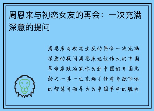 周恩来与初恋女友的再会：一次充满深意的提问