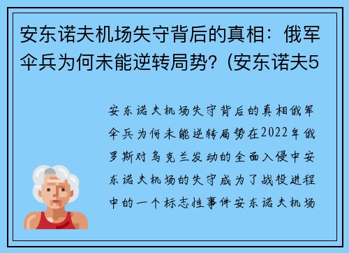 安东诺夫机场失守背后的真相：俄军伞兵为何未能逆转局势？(安东诺夫500飞机)