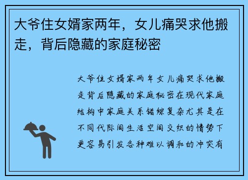 大爷住女婿家两年，女儿痛哭求他搬走，背后隐藏的家庭秘密