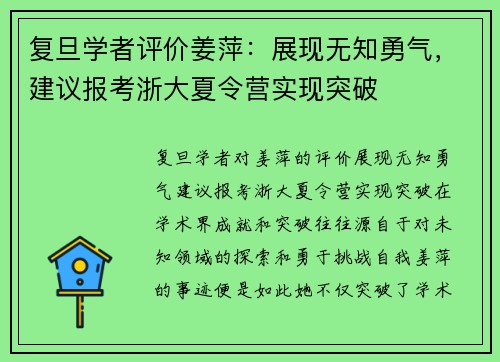复旦学者评价姜萍：展现无知勇气，建议报考浙大夏令营实现突破