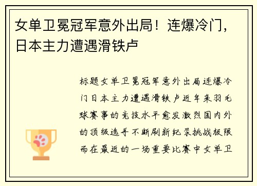 女单卫冕冠军意外出局！连爆冷门，日本主力遭遇滑铁卢