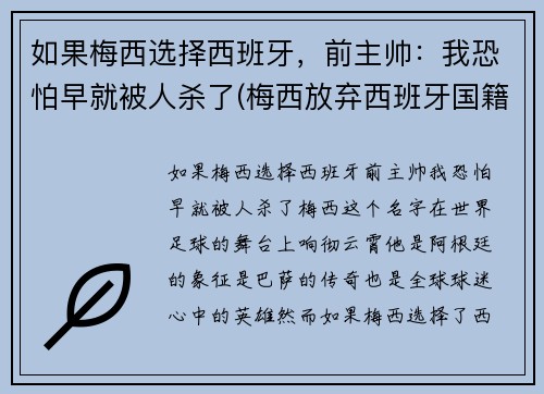 如果梅西选择西班牙，前主帅：我恐怕早就被人杀了(梅西放弃西班牙国籍)