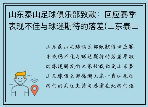 山东泰山足球俱乐部致歉：回应赛季表现不佳与球迷期待的落差(山东泰山足球俱乐部股份有限公司)