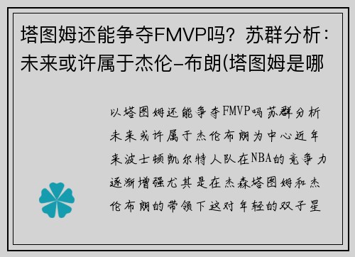 塔图姆还能争夺FMVP吗？苏群分析：未来或许属于杰伦-布朗(塔图姆是哪个队的)