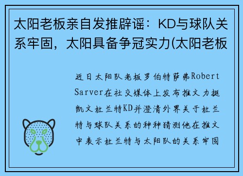 太阳老板亲自发推辟谣：KD与球队关系牢固，太阳具备争冠实力(太阳老板身价)