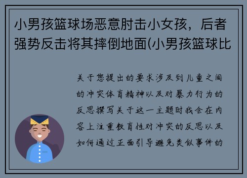 小男孩篮球场恶意肘击小女孩，后者强势反击将其摔倒地面(小男孩篮球比赛)