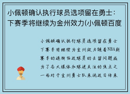 小佩顿确认执行球员选项留在勇士：下赛季将继续为金州效力(小佩顿百度百科)