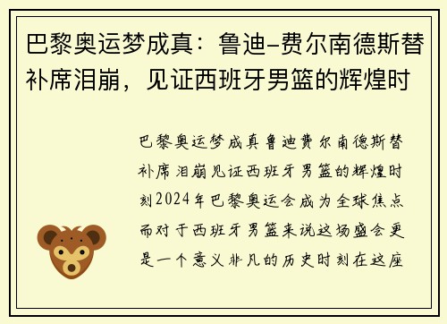 巴黎奥运梦成真：鲁迪-费尔南德斯替补席泪崩，见证西班牙男篮的辉煌时刻