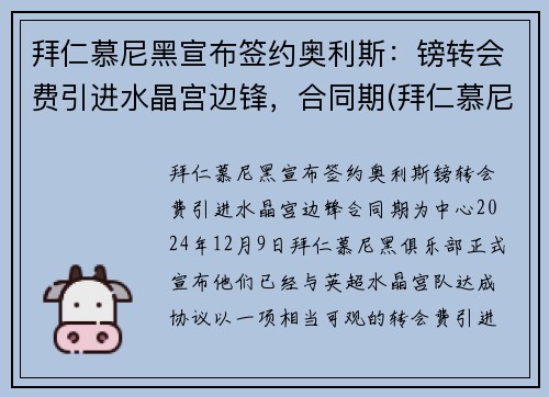 拜仁慕尼黑宣布签约奥利斯：镑转会费引进水晶宫边锋，合同期(拜仁慕尼黑离队)