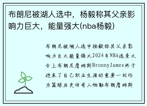 布朗尼被湖人选中，杨毅称其父亲影响力巨大，能量强大(nba杨毅)