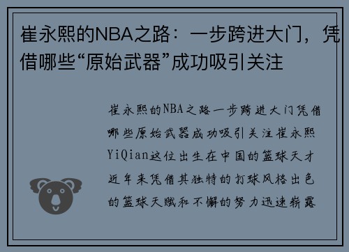 崔永熙的NBA之路：一步跨进大门，凭借哪些“原始武器”成功吸引关注