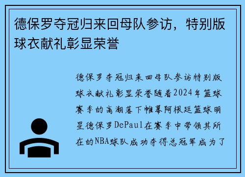 德保罗夺冠归来回母队参访，特别版球衣献礼彰显荣誉
