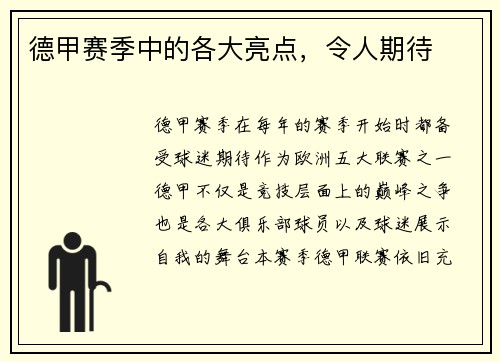 德甲赛季中的各大亮点，令人期待