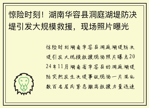 惊险时刻！湖南华容县洞庭湖堤防决堤引发大规模救援，现场照片曝光
