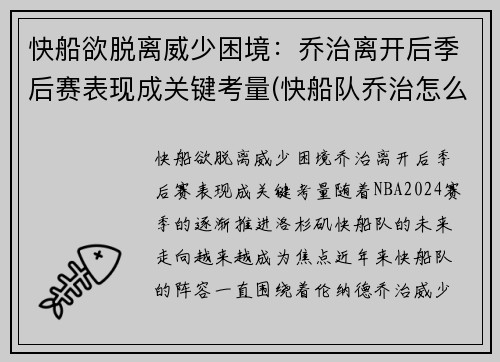 快船欲脱离威少困境：乔治离开后季后赛表现成关键考量(快船队乔治怎么了)