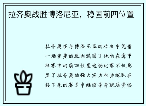 拉齐奥战胜博洛尼亚，稳固前四位置