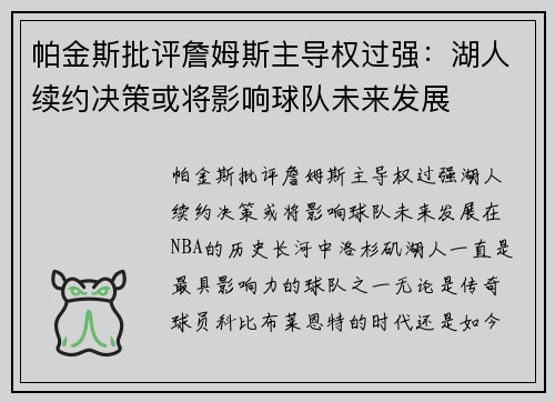 帕金斯批评詹姆斯主导权过强：湖人续约决策或将影响球队未来发展