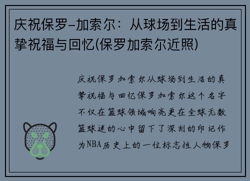 庆祝保罗-加索尔：从球场到生活的真挚祝福与回忆(保罗加索尔近照)