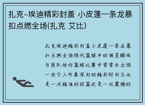 扎克-埃迪精彩封盖 小皮蓬一条龙暴扣点燃全场(扎克 艾比)