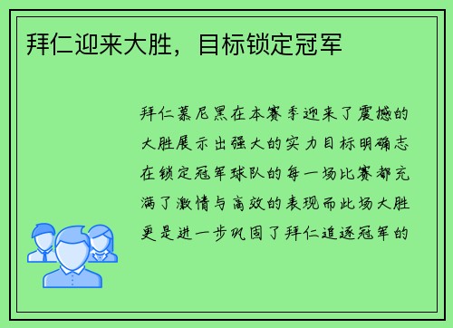 拜仁迎来大胜，目标锁定冠军