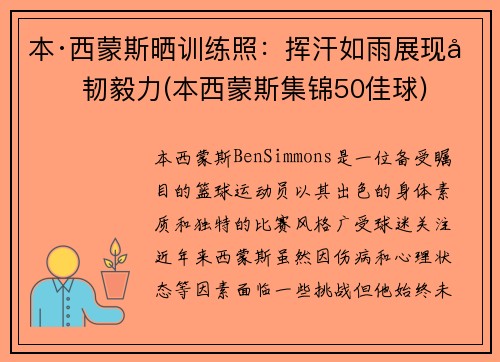 本·西蒙斯晒训练照：挥汗如雨展现坚韧毅力(本西蒙斯集锦50佳球)