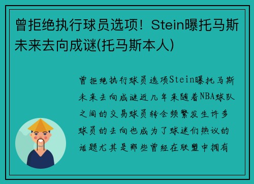 曾拒绝执行球员选项！Stein曝托马斯未来去向成谜(托马斯本人)