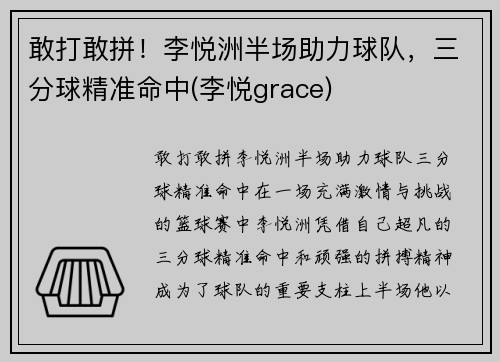 敢打敢拼！李悦洲半场助力球队，三分球精准命中(李悦grace)