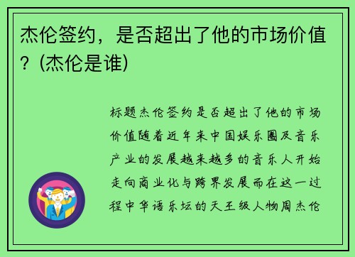 杰伦签约，是否超出了他的市场价值？(杰伦是谁)