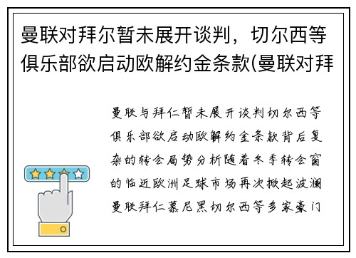 曼联对拜尔暂未展开谈判，切尔西等俱乐部欲启动欧解约金条款(曼联对拜仁历史战绩)