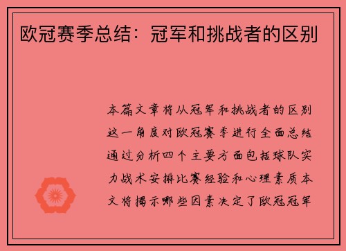 欧冠赛季总结：冠军和挑战者的区别
