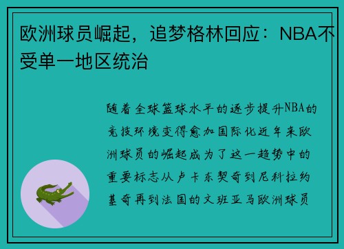 欧洲球员崛起，追梦格林回应：NBA不受单一地区统治