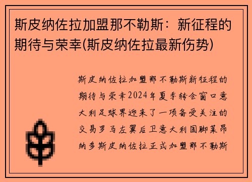 斯皮纳佐拉加盟那不勒斯：新征程的期待与荣幸(斯皮纳佐拉最新伤势)
