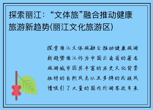 探索丽江：“文体旅”融合推动健康旅游新趋势(丽江文化旅游区)