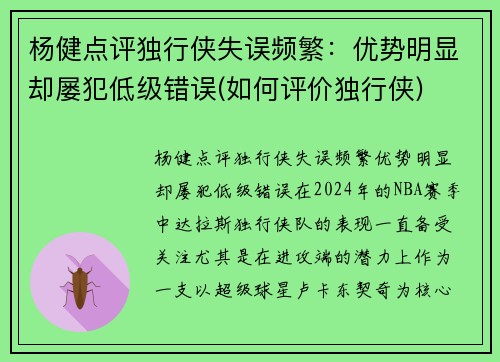 杨健点评独行侠失误频繁：优势明显却屡犯低级错误(如何评价独行侠)