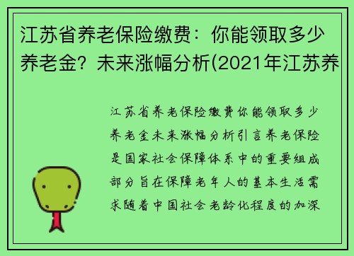 江苏省养老保险缴费：你能领取多少养老金？未来涨幅分析(2021年江苏养老保险新政策)