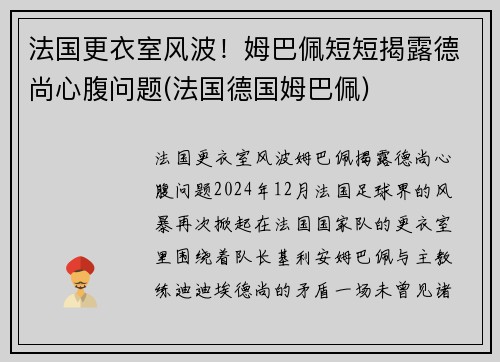 法国更衣室风波！姆巴佩短短揭露德尚心腹问题(法国德国姆巴佩)