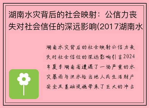 湖南水灾背后的社会映射：公信力丧失对社会信任的深远影响(2017湖南水灾)