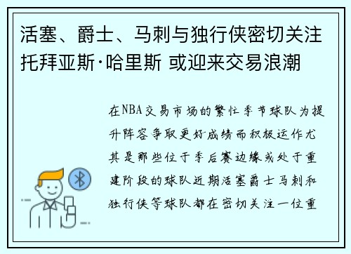 活塞、爵士、马刺与独行侠密切关注托拜亚斯·哈里斯 或迎来交易浪潮