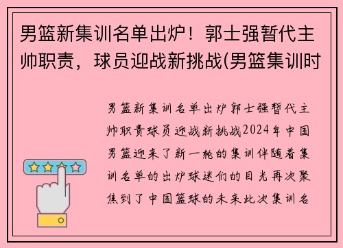 男篮新集训名单出炉！郭士强暂代主帅职责，球员迎战新挑战(男篮集训时间确定)