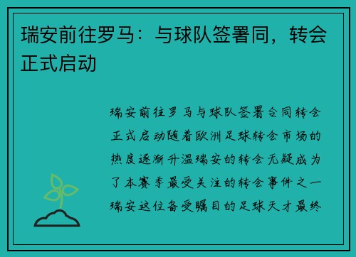 瑞安前往罗马：与球队签署同，转会正式启动