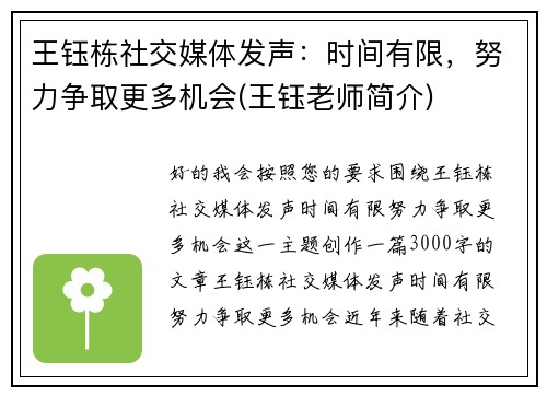 王钰栋社交媒体发声：时间有限，努力争取更多机会(王钰老师简介)