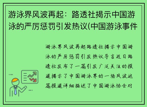 游泳界风波再起：路透社揭示中国游泳的严厉惩罚引发热议(中国游泳事件)