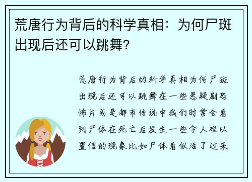 荒唐行为背后的科学真相：为何尸斑出现后还可以跳舞？