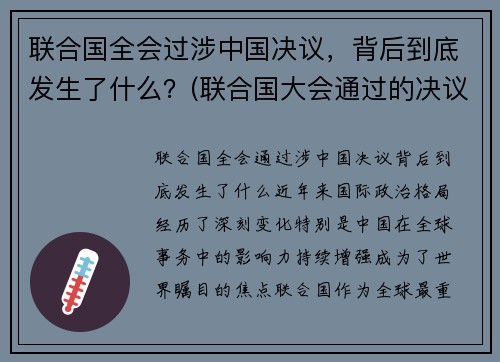 联合国全会过涉中国决议，背后到底发生了什么？(联合国大会通过的决议)